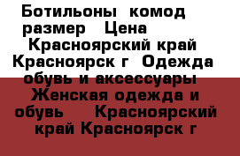 Ботильоны (комод) 37 размер › Цена ­ 1 500 - Красноярский край, Красноярск г. Одежда, обувь и аксессуары » Женская одежда и обувь   . Красноярский край,Красноярск г.